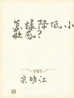 怎样降低小弟弟敏感?