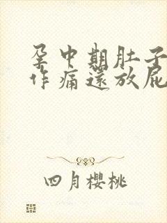 孕中期肚子隐隐作痛还放屁