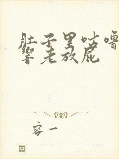 肚子里咕噜咕噜响老放屁