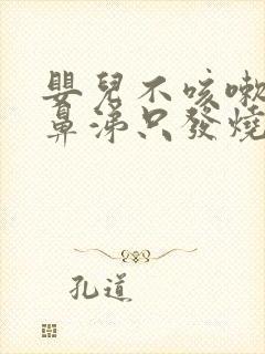 婴儿不咳嗽不流鼻涕只发烧怎么回事