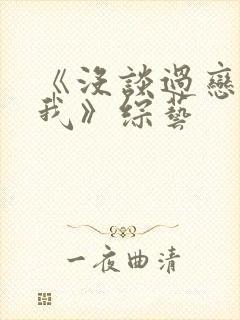 《没谈过恋爱的我》综艺