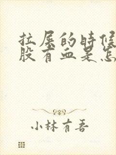 拉屎的时候擦屁股有血是怎么回事