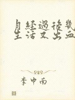 月经过后几天性生活又出血了怎么回事