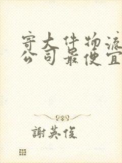 寄大件物流哪个公司最便宜