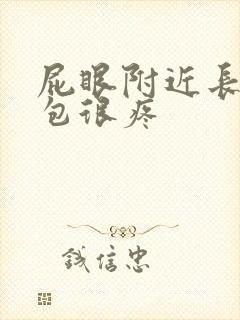 屁眼附近长了个包很疼