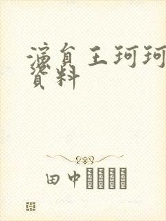 演员王珂珂个人资料封面