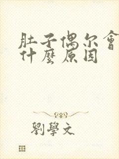 肚子偶尔会绞痛什么原因