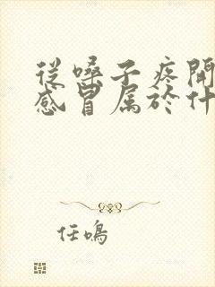 从嗓子疼开始的感冒属于什么感冒封面