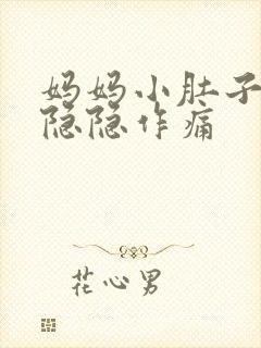 妈妈小肚子一直隐隐作痛