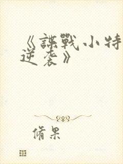 《谍战小特务的逆袭》