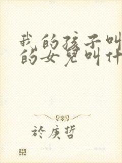 我的孩子叫我姑的女儿叫什么封面