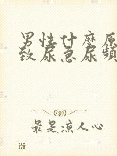 男性什么原因导致尿急尿频