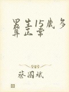 男生15岁多大算正常封面