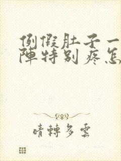 例假肚子一阵一阵特别疼怎么回事封面