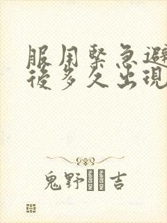 服用紧急避孕药后多久出现撤退性出血