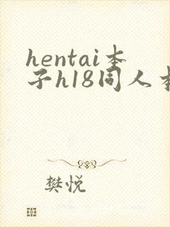 hentai本子h18同人本子1k