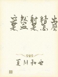 突然射精出来的是血是怎么回事封面