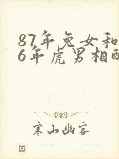 87年兔女和86年虎男相配婚姻如何