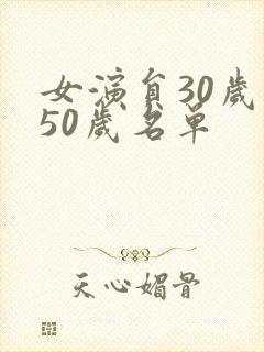女演员30岁到50岁名单