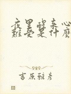 夜里醒来心慌心难受是什么原因