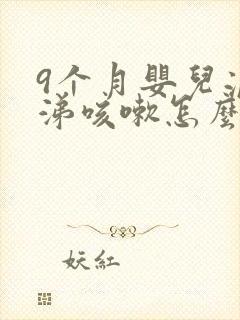 9个月婴儿流鼻涕咳嗽怎么办