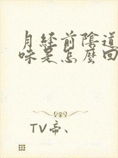 月经前阴道有异味是怎么回事封面