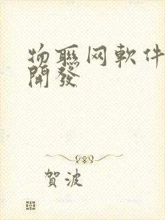 物联网软件平台开发