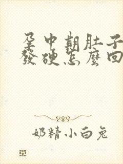 孕中期肚子发紧发硬怎么回事尿频