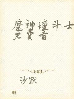 魔神坛斗士动漫免费看封面