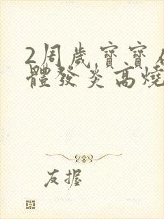 2周岁宝宝扁桃体发炎高烧一直不退