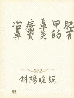 冶疗鼻甲肥大性鼻窦炎的有效方法