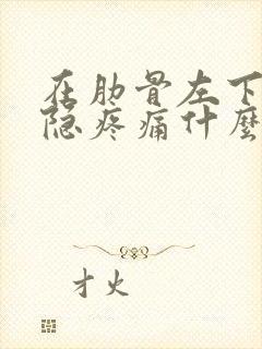 在肋骨左下方隐隐疼痛什么原因封面