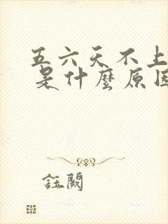 五六天不上大便 是什么原因封面