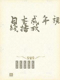 日本成年视频在线播放封面
