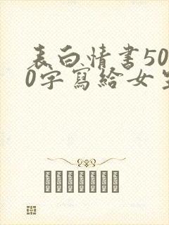 表白情书5000字写给女生真实