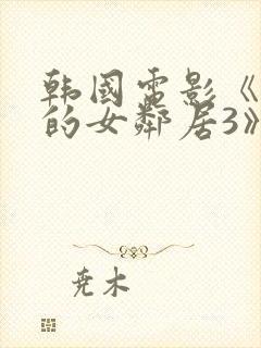 韩国电影《漂亮的女邻居3》