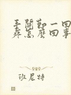 手关节一回弯就疼怎么回事