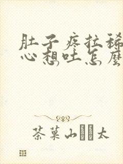 肚子疼拉稀水恶心想吐怎么回事