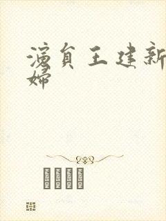 演员王建新的媳妇