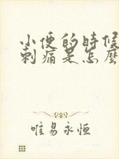 小便的时候外阴刺痛是怎么回事