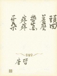 牙疼带着头疼耳朵疼怎么回事封面