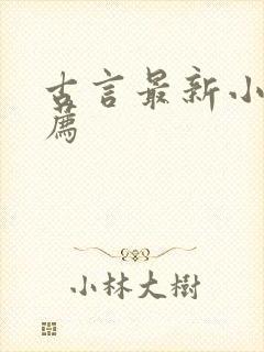 古言最新小说推荐