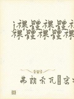 j裸体裸体裸体裸体裸体裸体裸体封面