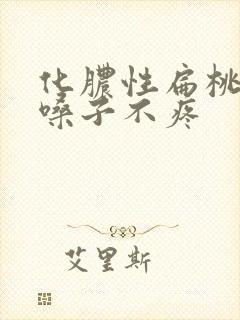 化脓性扁桃体炎嗓子不疼