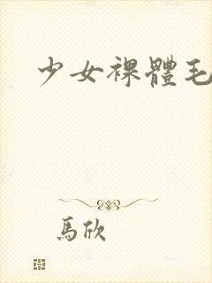 少女裸体毛片