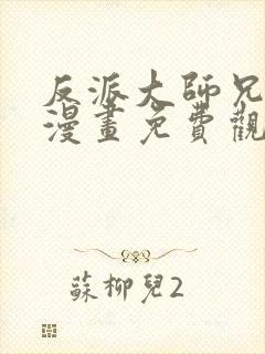 反派大师兄病娇漫画免费观看