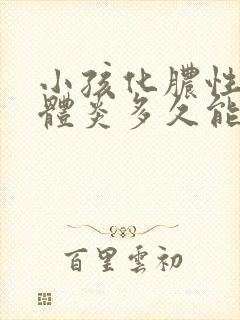 小孩化脓性扁桃体炎多久能好