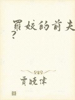 罗姣的前夫是谁?封面