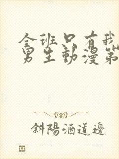 全班只有我一个男生动漫第一季在线观看