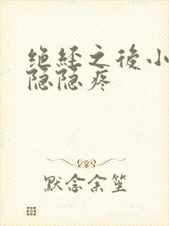 绝经之后小肚子隐隐疼封面